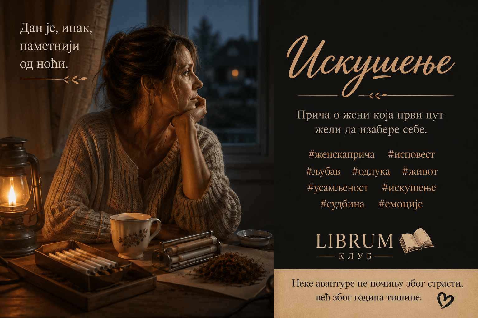 Искушење