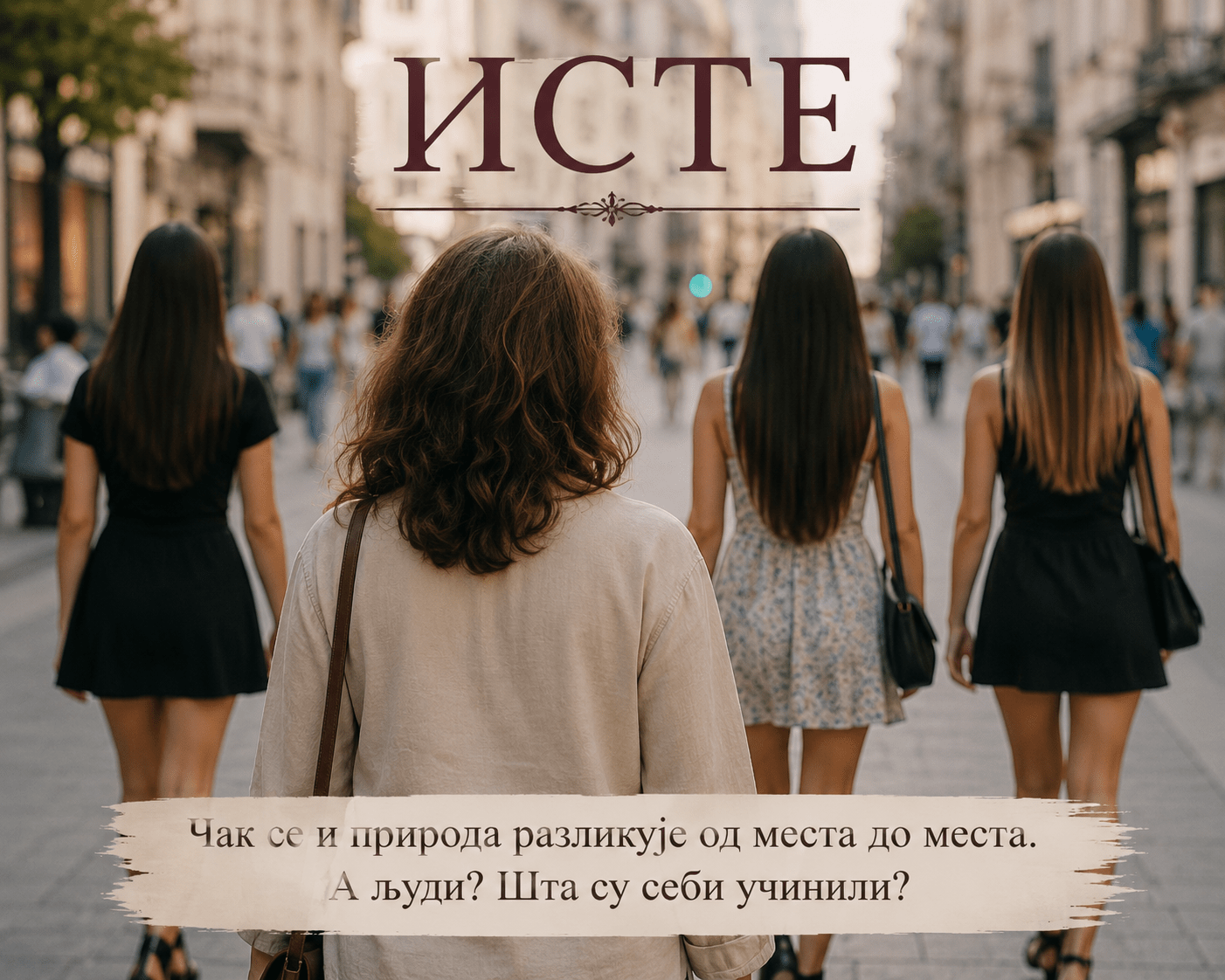ИСТЕ