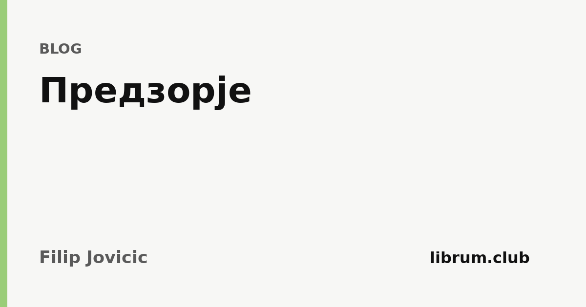 Предзорје