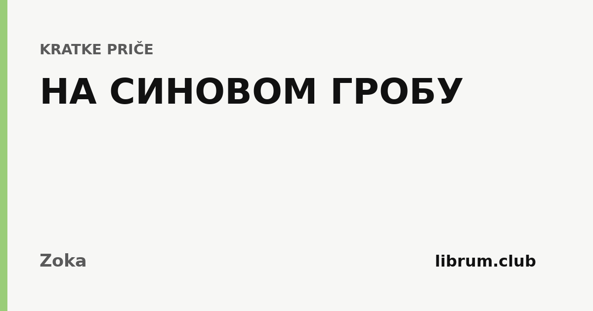 Kartica teksta „НА СИНОВОМ ГРОБУ” — Zoka