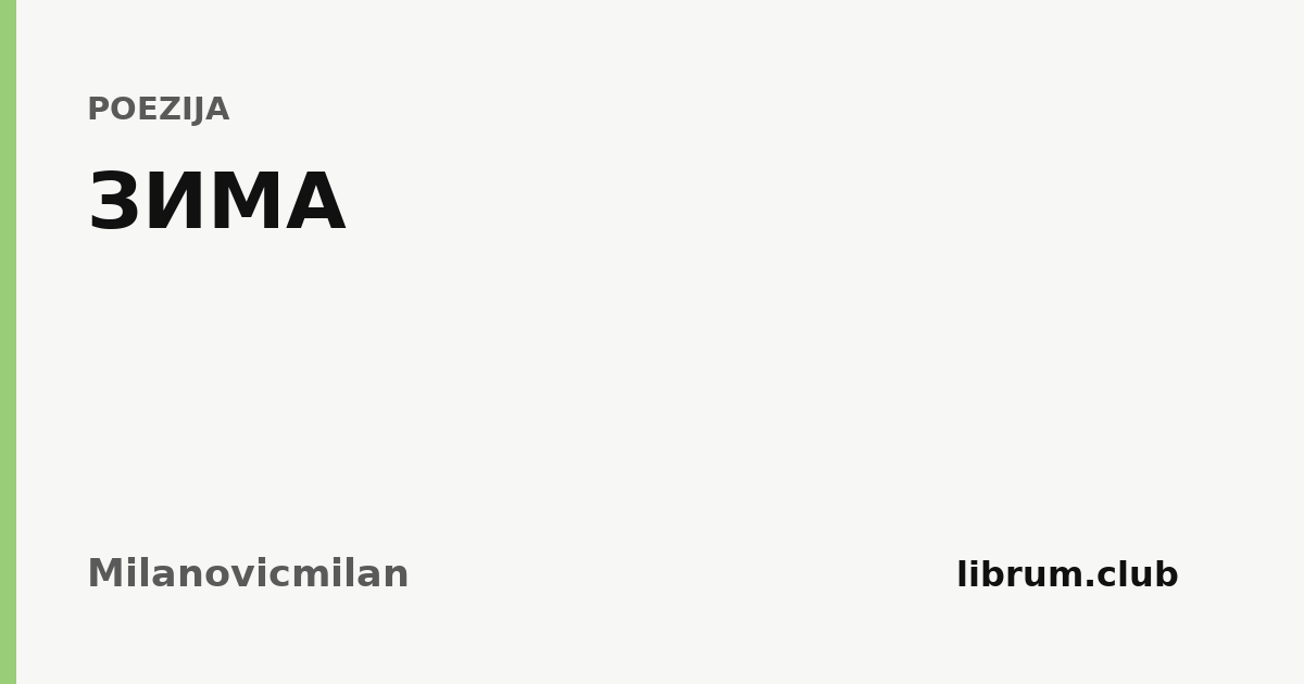 ЗИМА