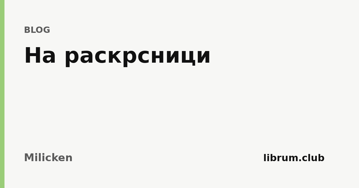 На раскрсници