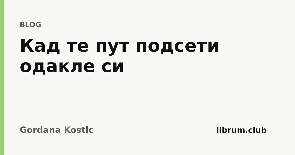 Kartica teksta „Кад те пут подсети одакле си” — Gordana Kostic