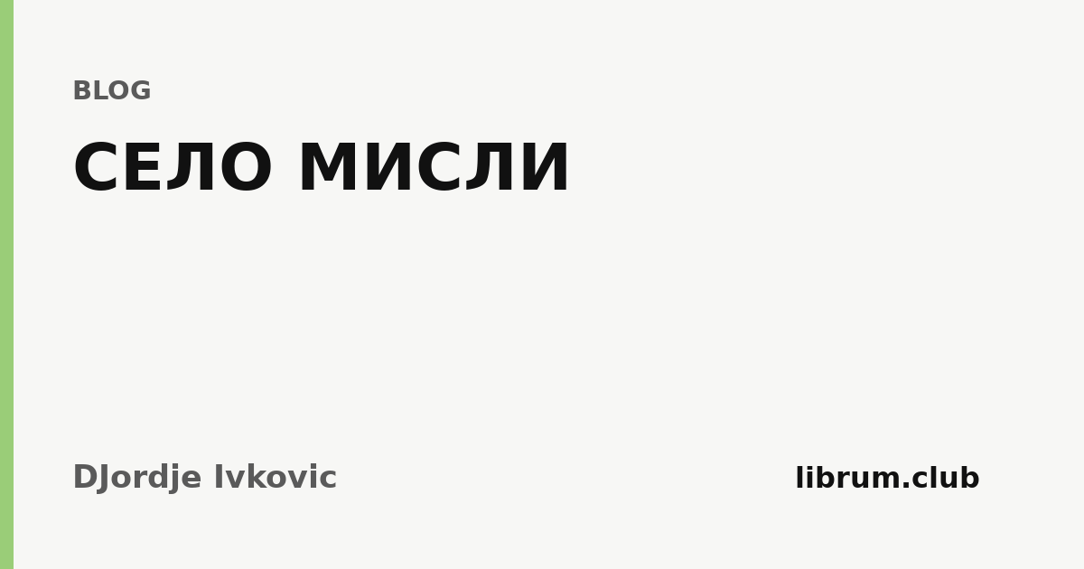 Kartica teksta „СЕЛО МИСЛИ” — DJordje Ivkovic