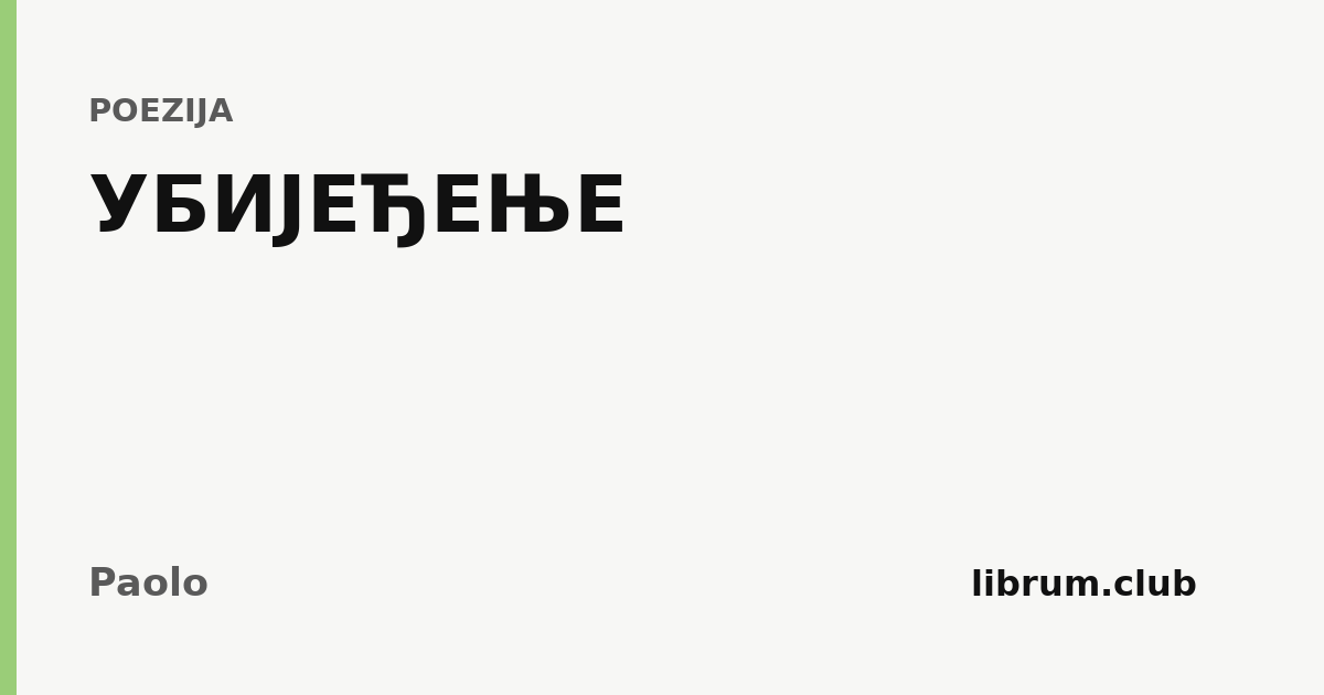 Kartica teksta „УБИЈЕЂЕЊЕ” — Paolo