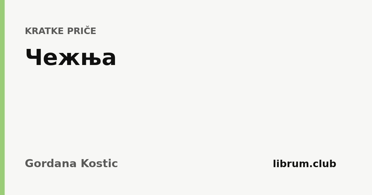 Kartica teksta „Чежња” — Gordana Kostic