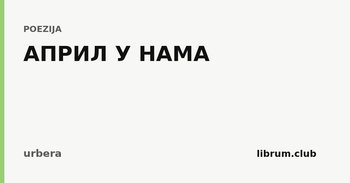Kartica teksta „АПРИЛ У НАМА” — urbera