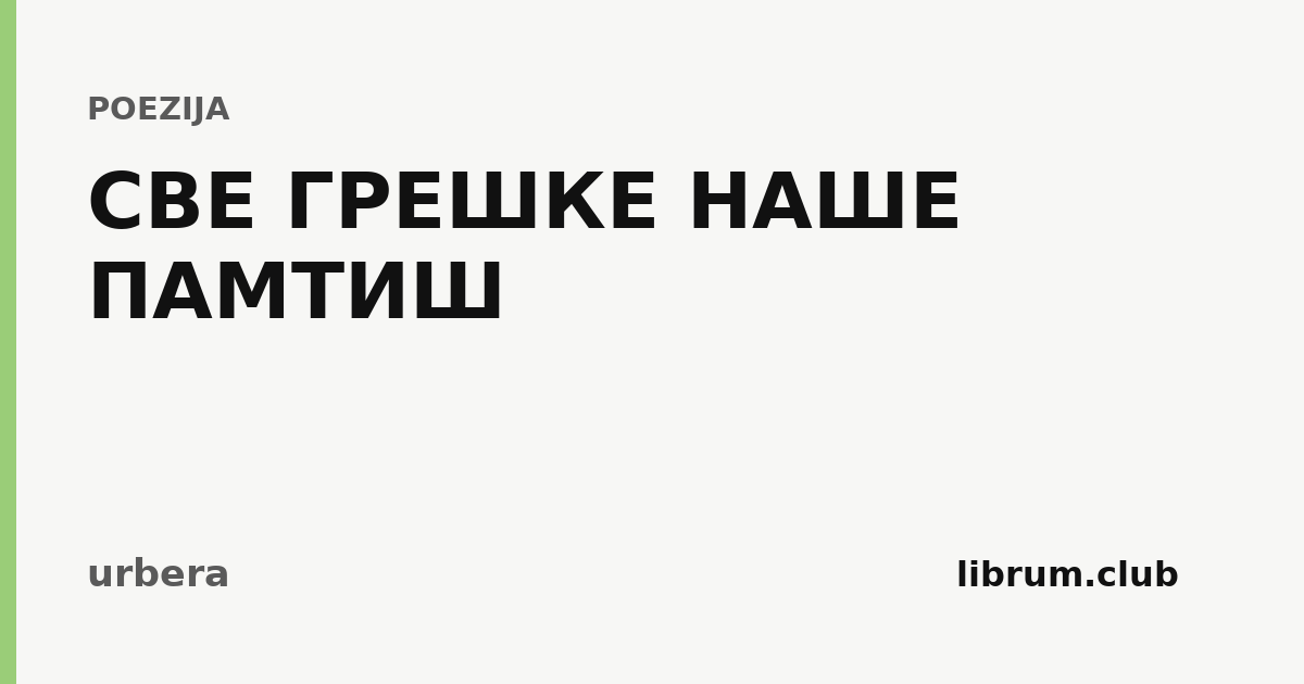 Kartica teksta „СВЕ ГРЕШКЕ НАШЕ ПАМТИШ” — urbera