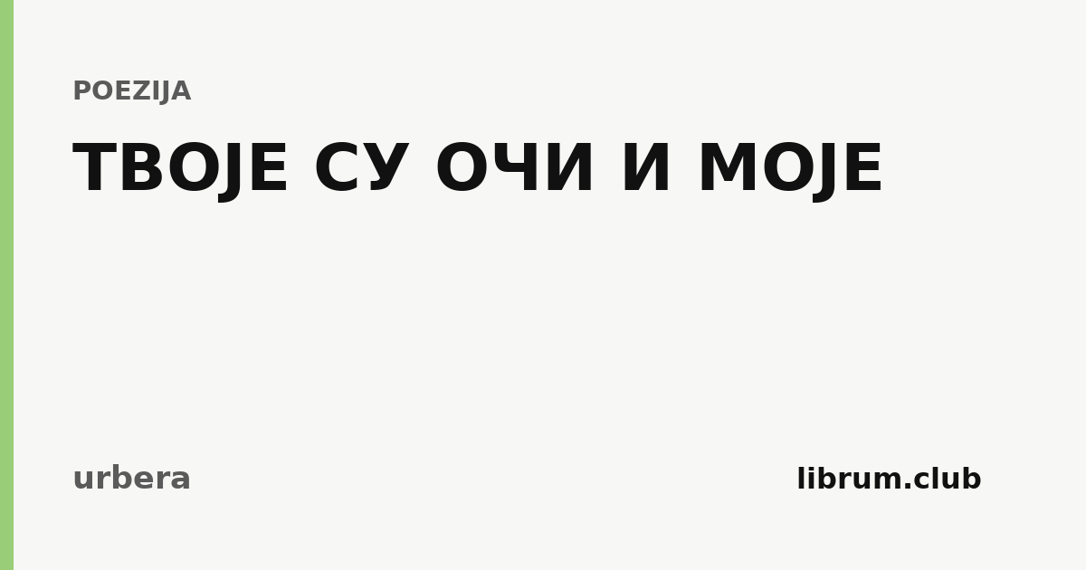 Kartica teksta „ТВОЈЕ СУ ОЧИ И МОЈЕ” — urbera