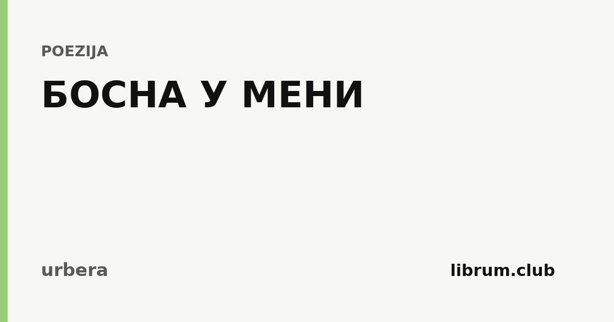 Kartica teksta „БОСНА У МЕНИ” — urbera