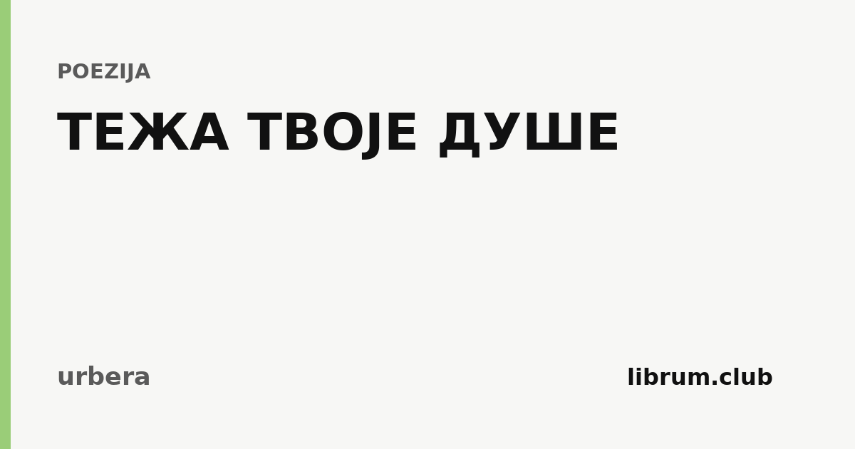 Kartica teksta „ТЕЖА ТВОЈЕ ДУШЕ” — urbera