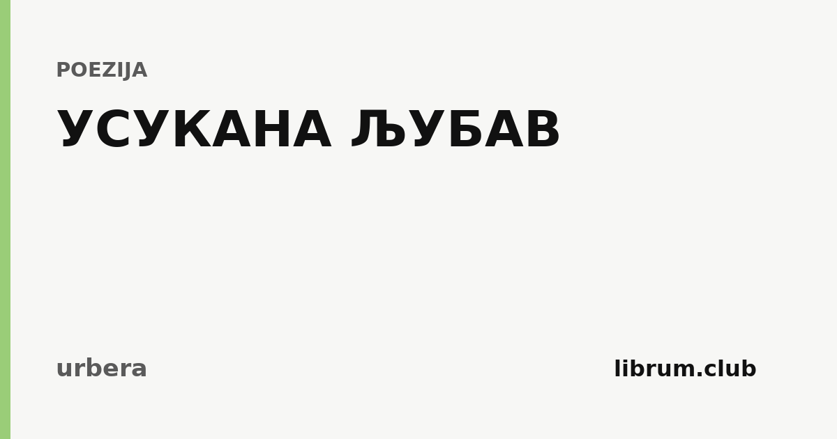 Kartica teksta „УСУКАНА ЉУБАВ” — urbera