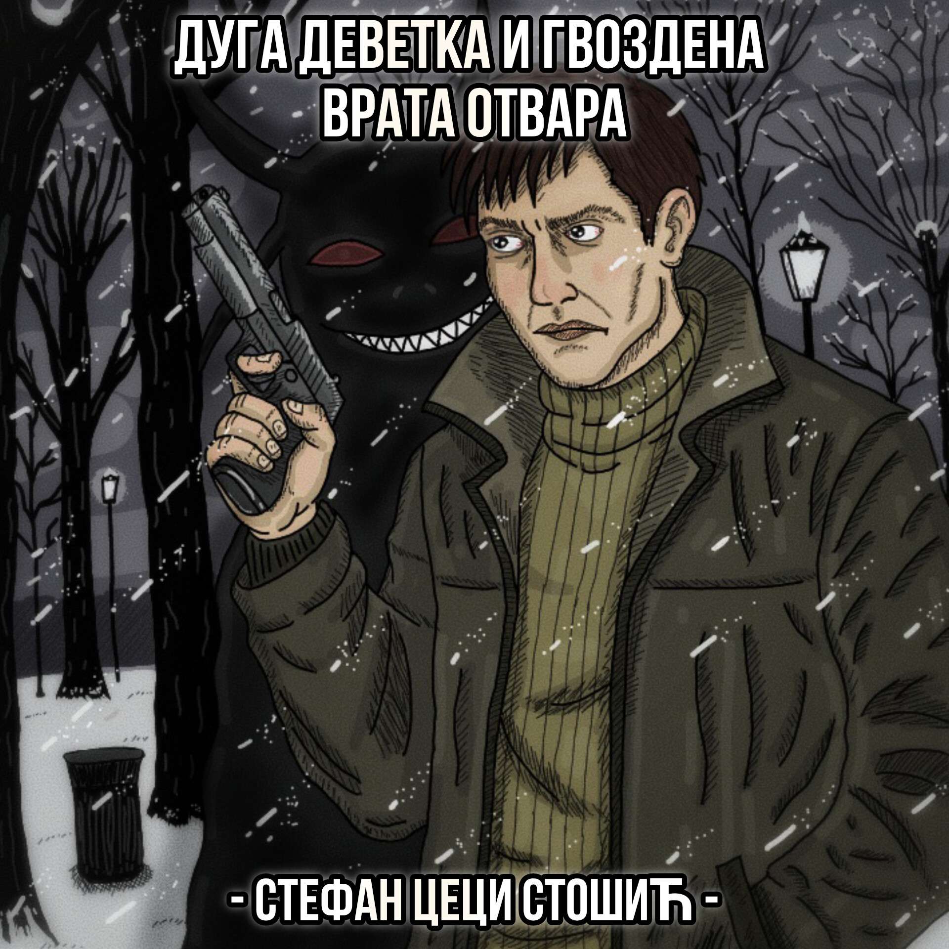 Duga devetka i gvozdena vrata otvara (Noveleta)